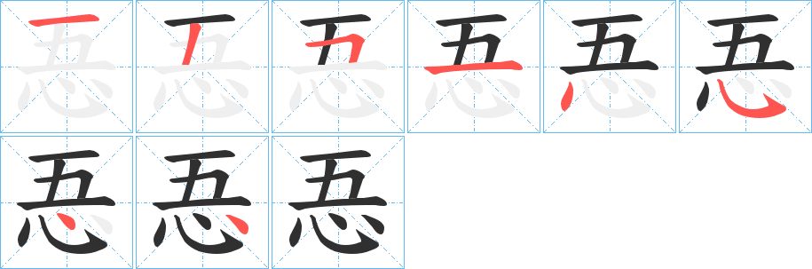 忢笔顺分步演示