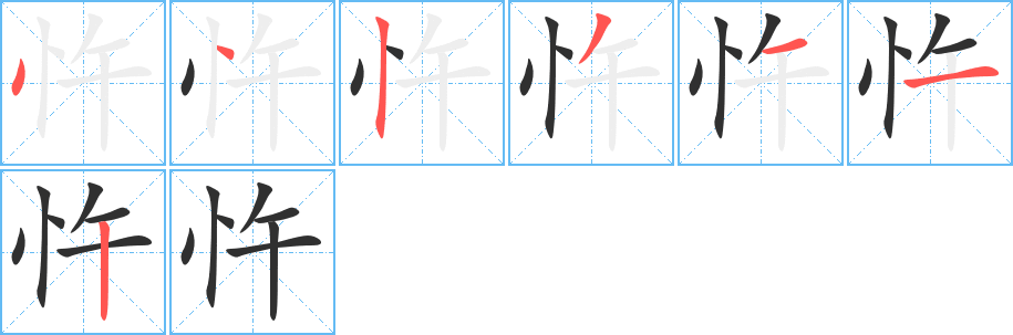 忤笔顺分步演示