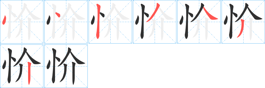 忦笔顺分步演示