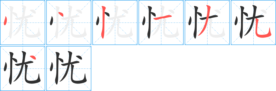 忧笔顺分步演示