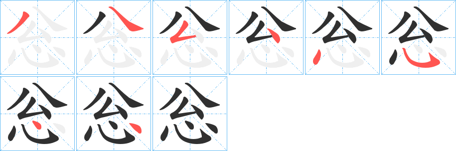 忩笔顺分步演示