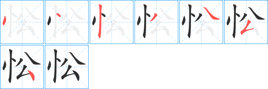 忪笔顺分步演示