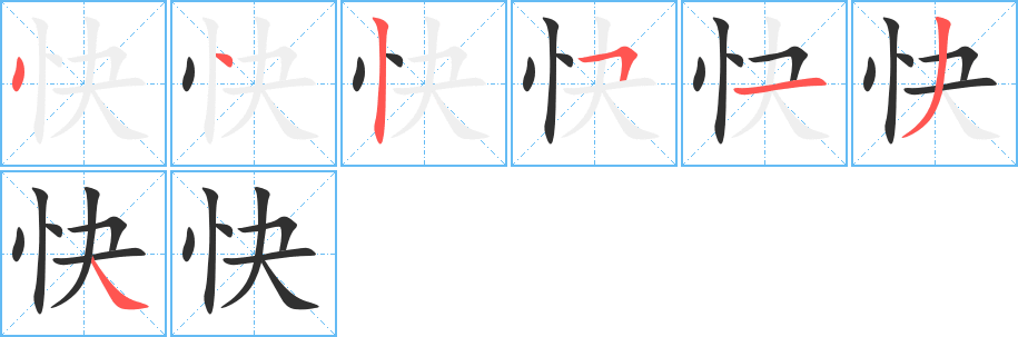 快笔顺分步演示