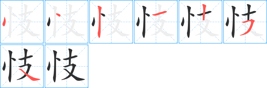 忮笔顺分步演示