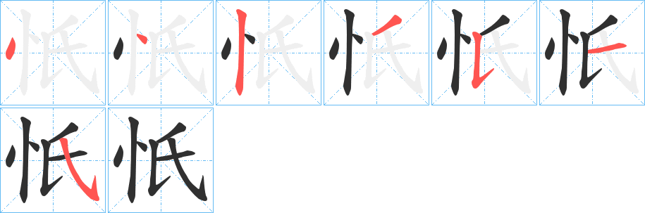 忯笔顺分步演示