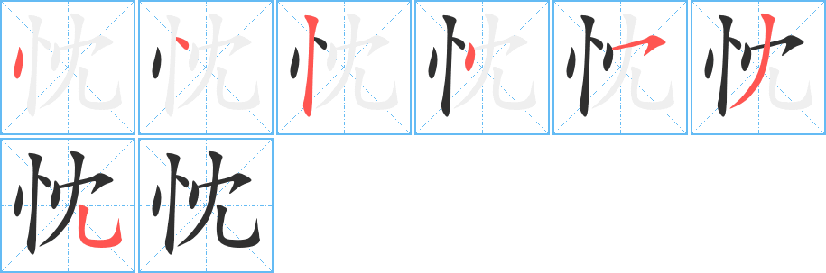 忱笔顺分步演示