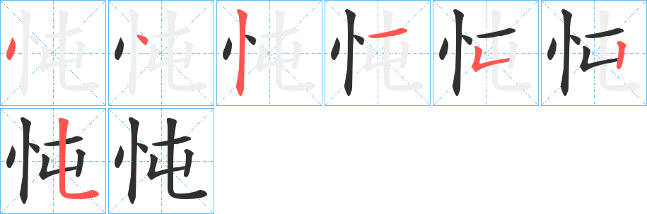 忳笔顺分步演示