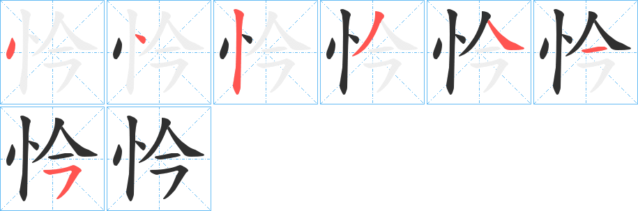 忴笔顺分步演示