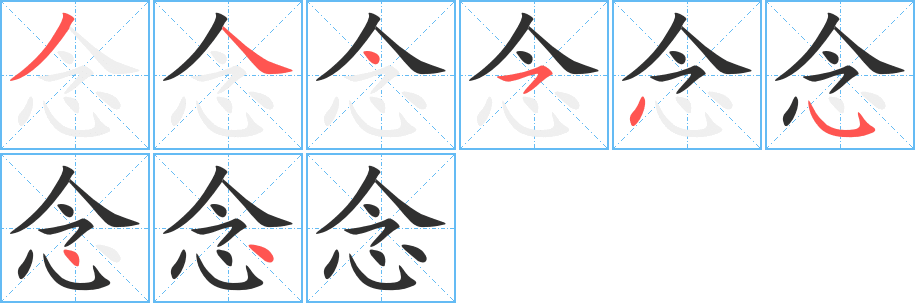 念笔顺分步演示