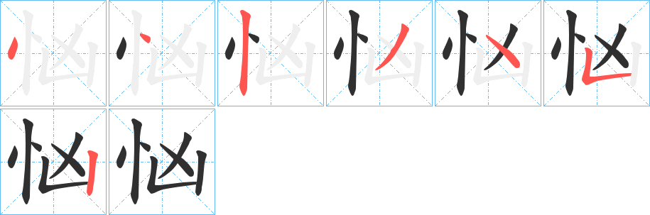 忷笔顺分步演示