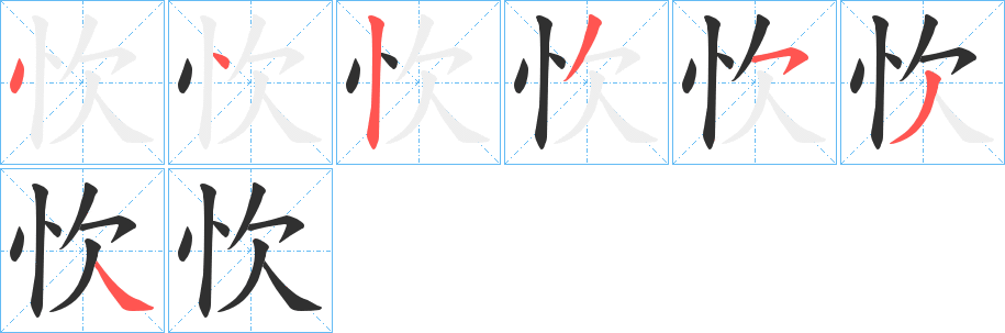 忺笔顺分步演示