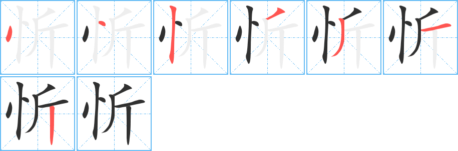 忻笔顺分步演示