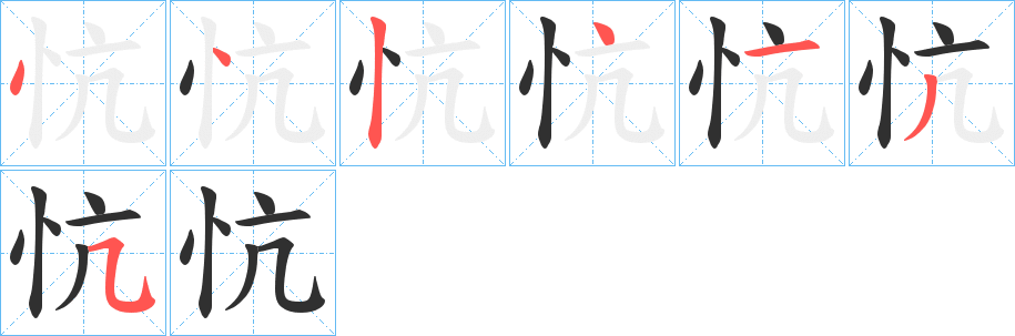 忼笔顺分步演示