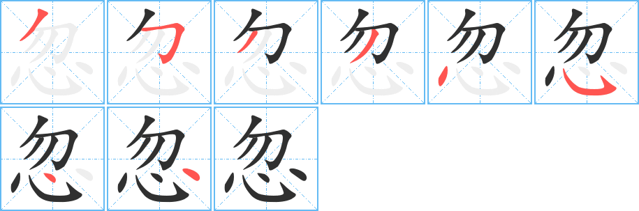 忽笔顺分步演示