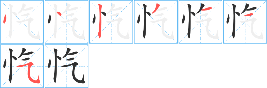 忾笔顺分步演示