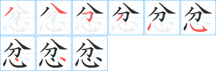 忿笔顺分步演示