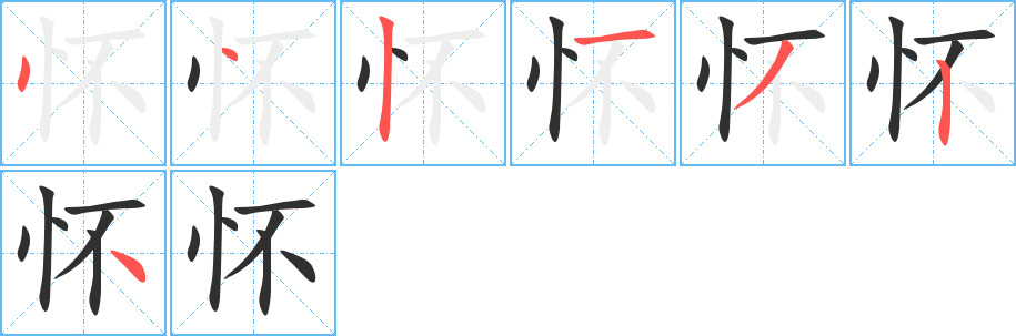 怀笔顺分步演示