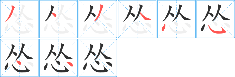 怂笔顺分步演示
