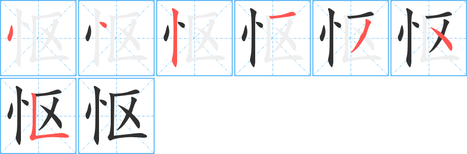 怄笔顺分步演示