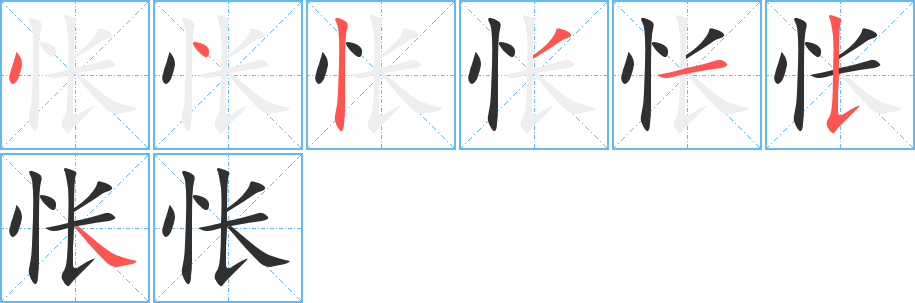 怅笔顺分步演示