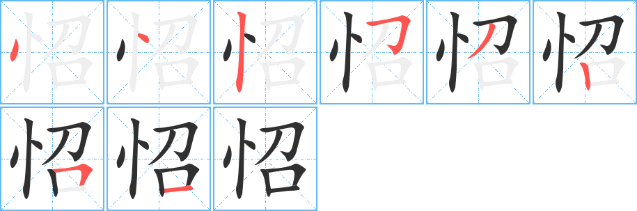 怊笔顺分步演示