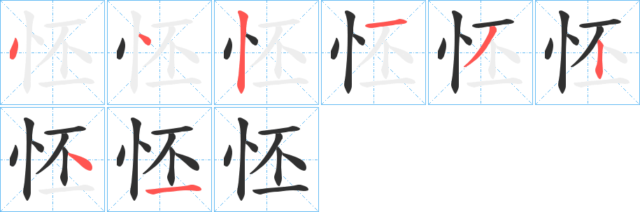怌笔顺分步演示