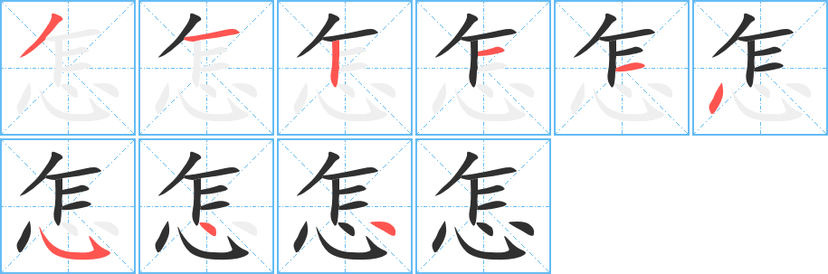 怎笔顺分步演示