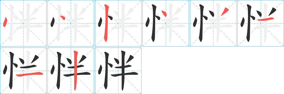 怑笔顺分步演示