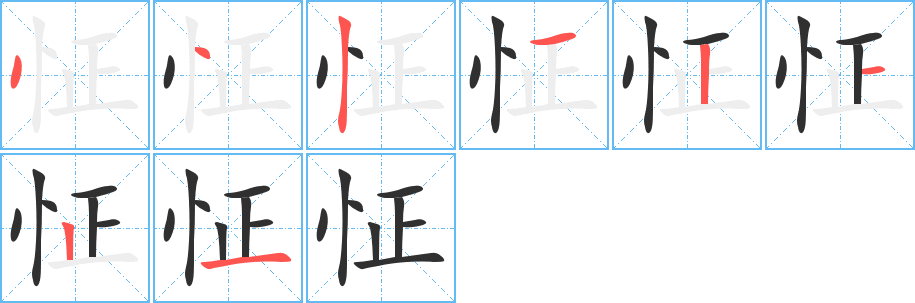 怔笔顺分步演示