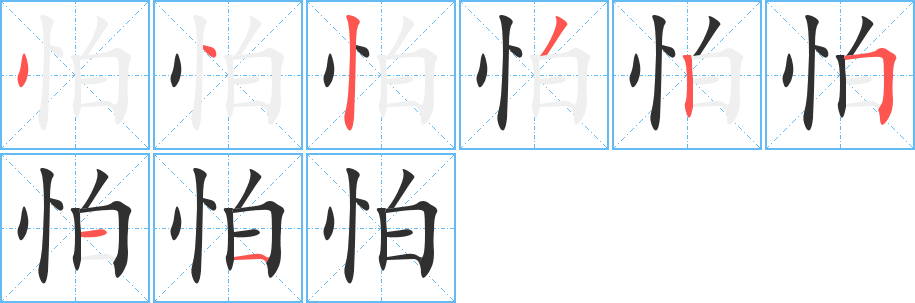 怕笔顺分步演示
