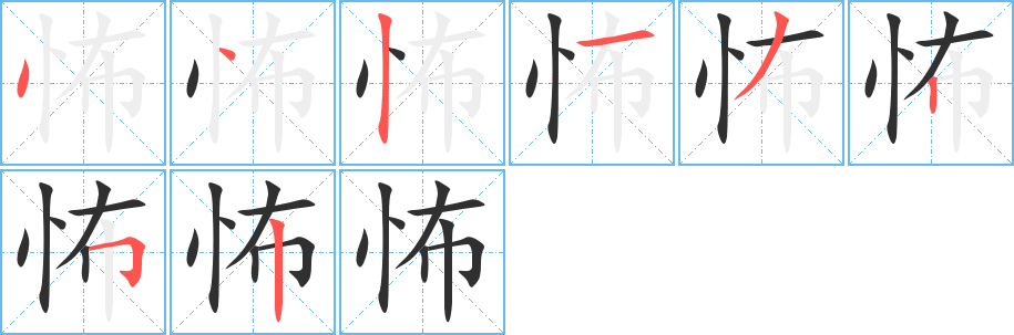 怖笔顺分步演示