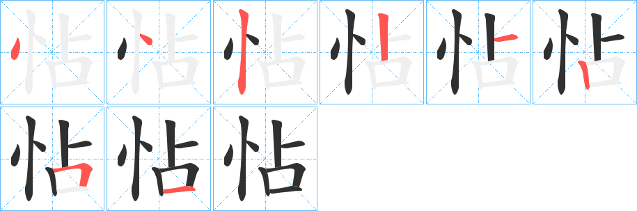 怗笔顺分步演示
