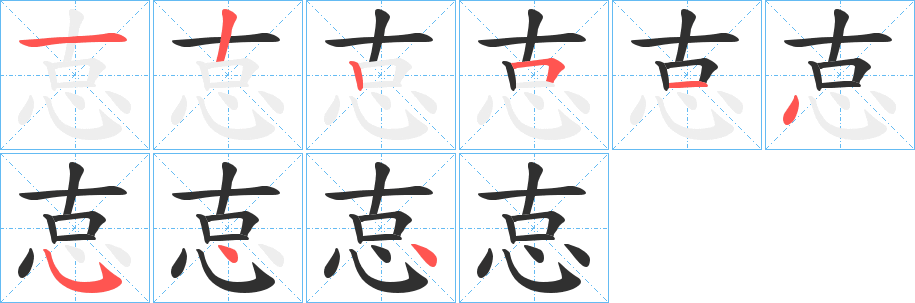 怘笔顺分步演示
