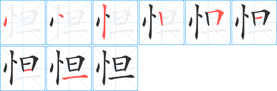 怛笔顺分步演示