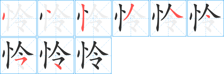 怜笔顺分步演示