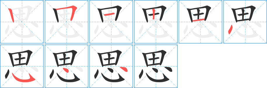 思笔顺分步演示