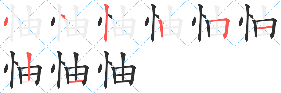怞笔顺分步演示