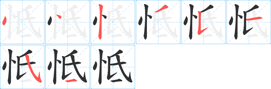 怟笔顺分步演示