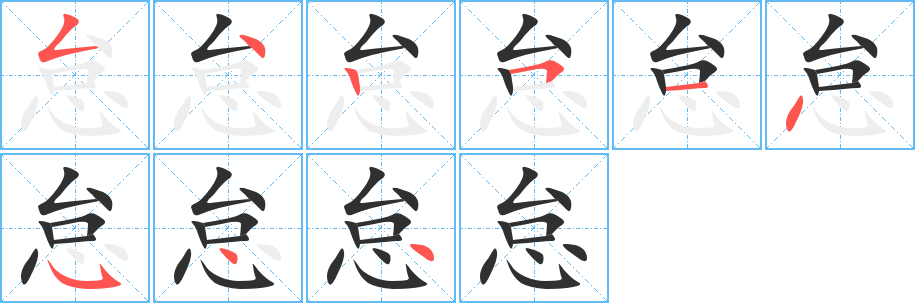 怠笔顺分步演示