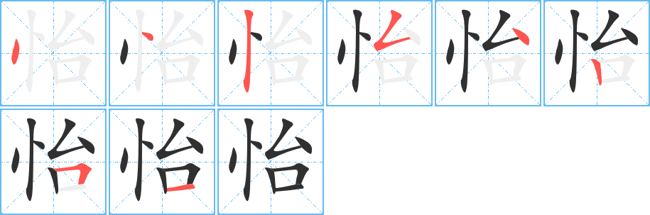 怡笔顺分步演示