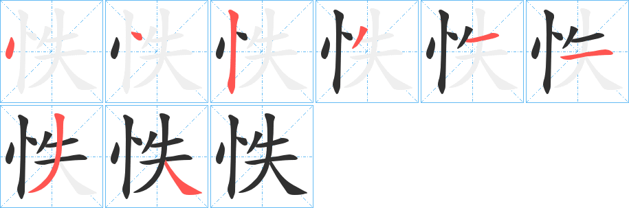怢笔顺分步演示