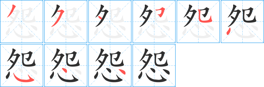 怨笔顺分步演示