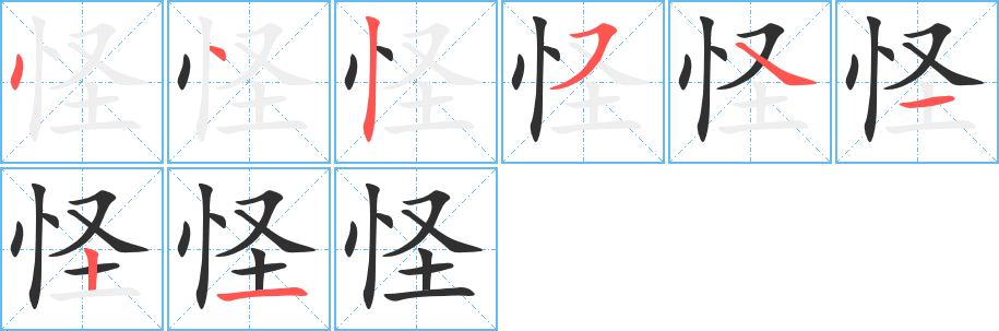 怪笔顺分步演示