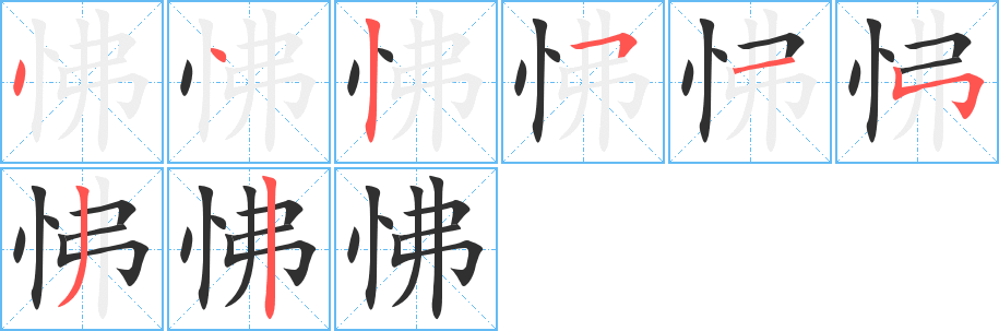 怫笔顺分步演示