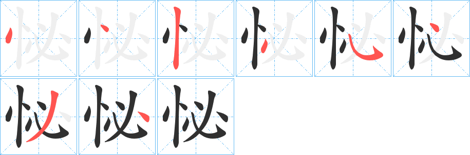 怭笔顺分步演示