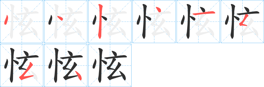 怰笔顺分步演示