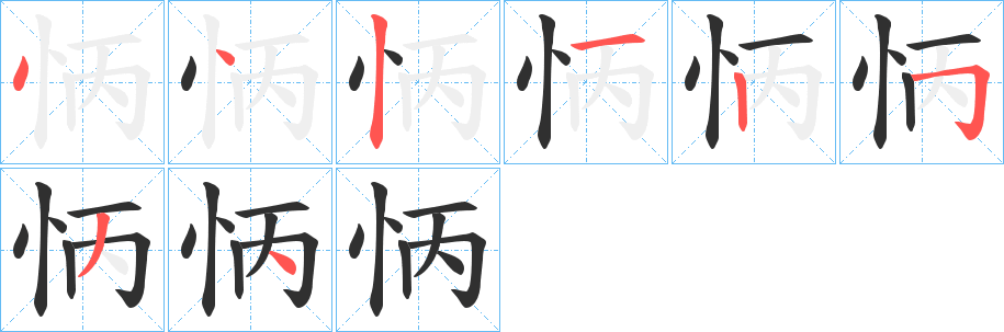 怲笔顺分步演示