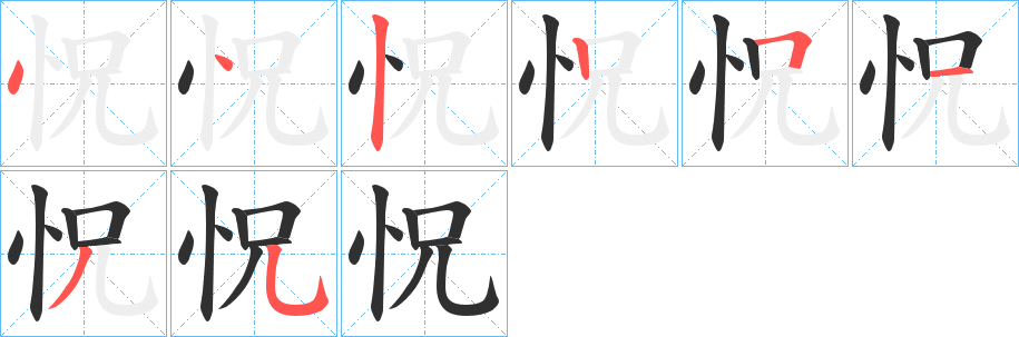怳笔顺分步演示