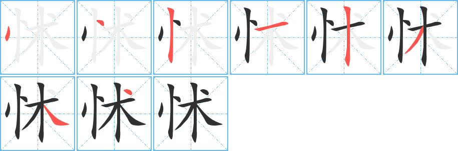 怵笔顺分步演示