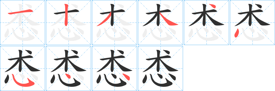 怸笔顺分步演示